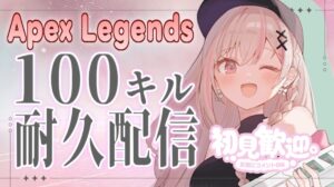 APEX100キル耐久達成しました！