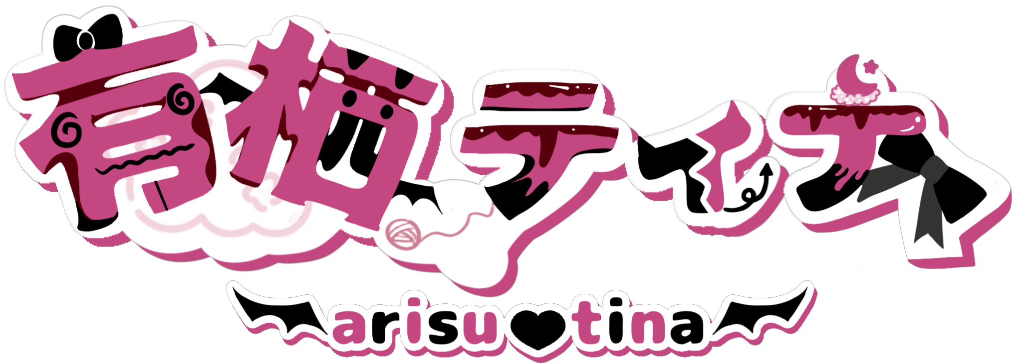 有栖ティナ